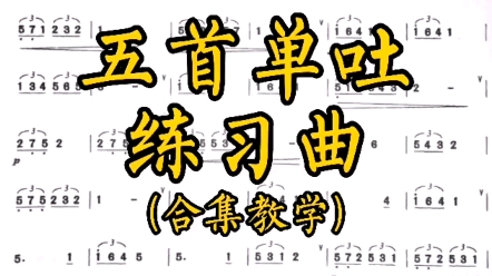 [图]竹笛教学《五首单吐练习曲》