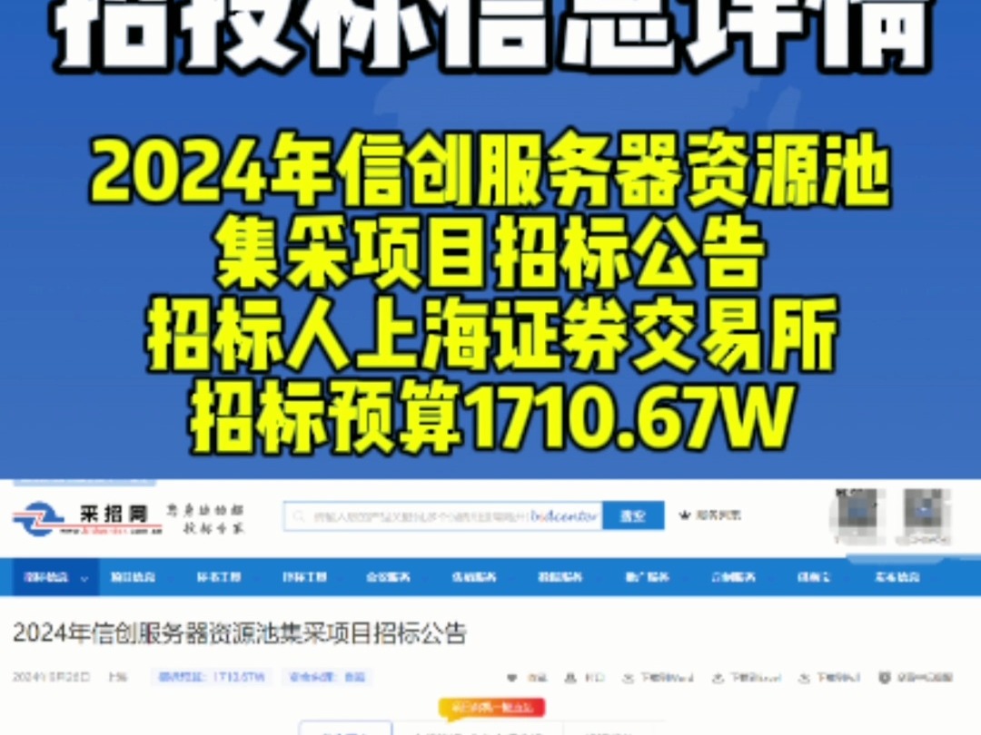 2024年信创服务器资源池集采项目招标,招标人上海证券交易所哔哩哔哩bilibili