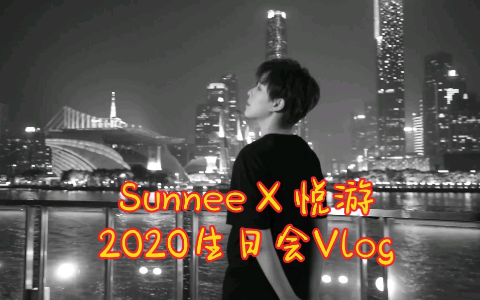 [图]【Sunnee】【杨芸晴】悦游2020生日会vlog