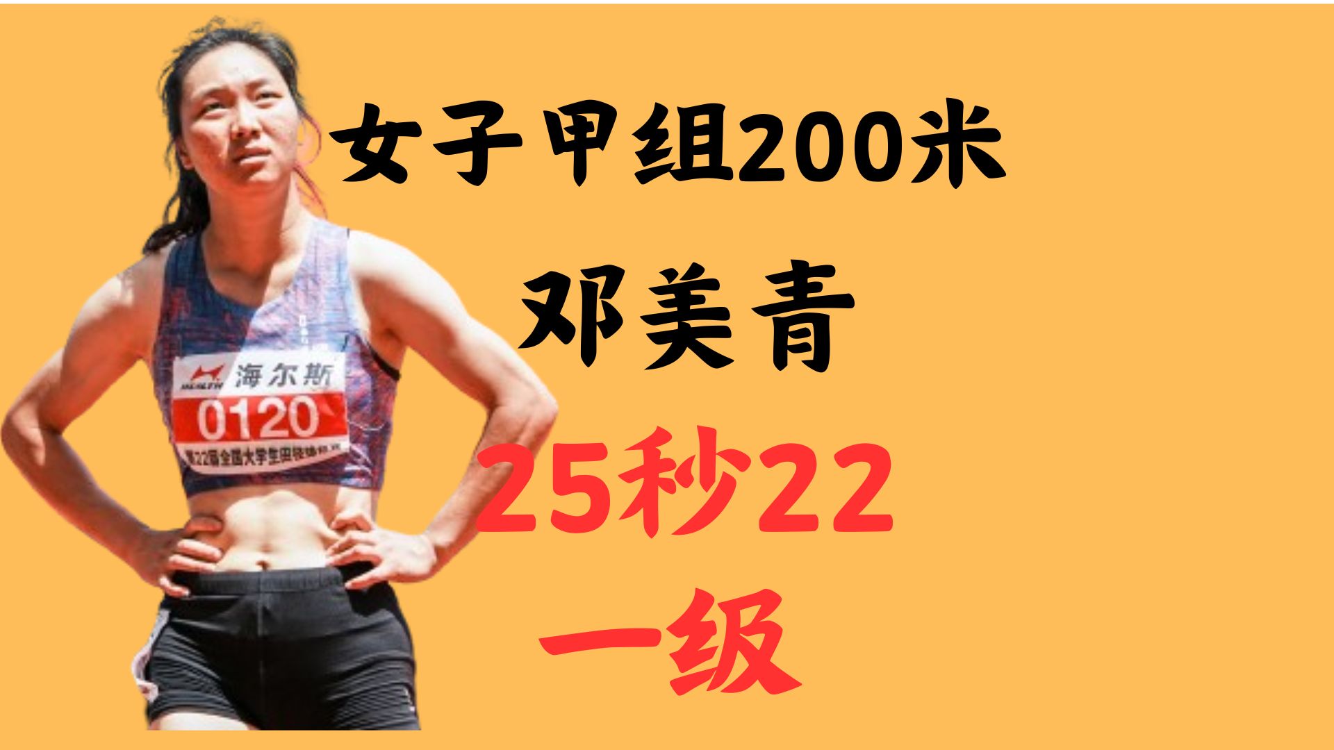 第22届全国大学生田径锦标赛女子甲组200米,邓美青25秒22哔哩哔哩bilibili