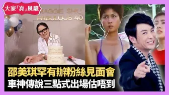 Descargar video: 邵美琪係女版梁朝偉 入行40周年罕有辦粉絲見面會 | 同行話Maggie