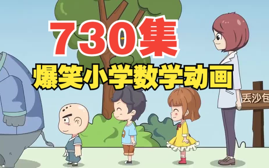 [图]730集 小学数学动画 人教版 2023新版小学数学，1-6年级数学 数学真的很简单