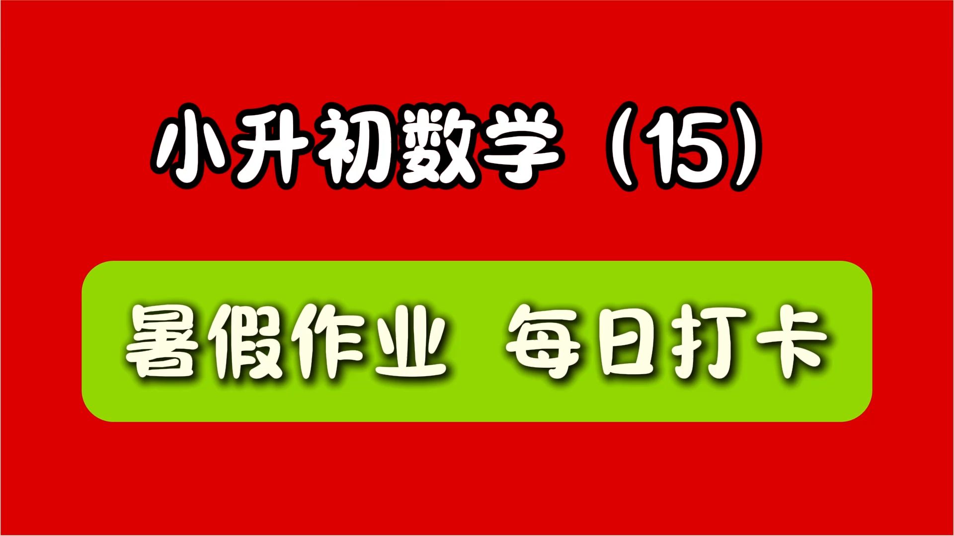 小升初数学(15) 暑假作业 每日打卡哔哩哔哩bilibili