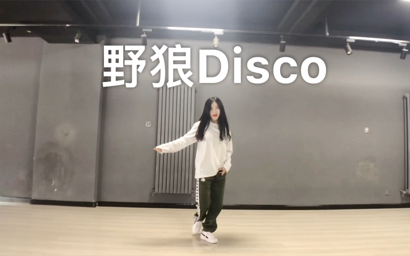 野狼disco 大钟编舞版 舞蹈翻跳 cover