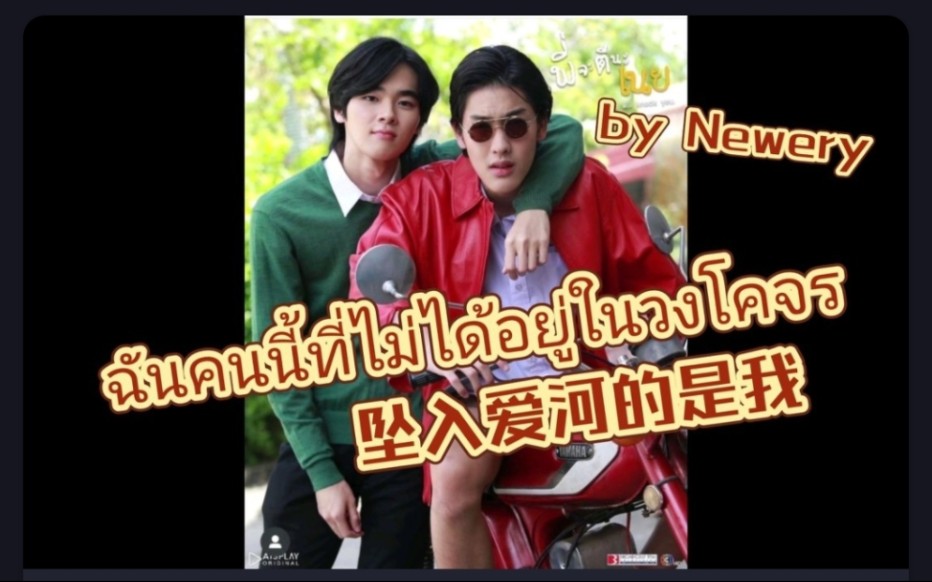 [图]BGM：Newery《 ฉันคนนี้ที่ไม่ได้อยู่ในวงโคจร》坠入爱河的人是我~