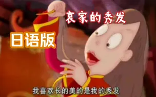 Video herunterladen: 长头发啦日语版咋这么好笑哈哈哈哈哈哈