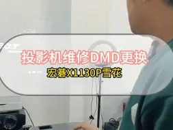 Download Video: 投影机维修DMD更换宏碁X1130P雪花