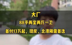 Descargar video: 小胖探房：大厂13w就能买一套现房，北漂刚需的首选，看看怎么样