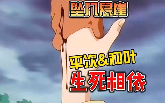 坠入悬崖,平次&和叶生死相依,这他m就是爱情