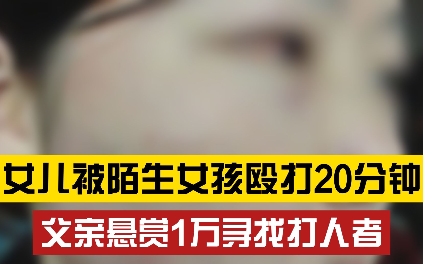 女生被陌生人拖至地下室殴打20多分钟,打人者叫嚣"就是来打你的"