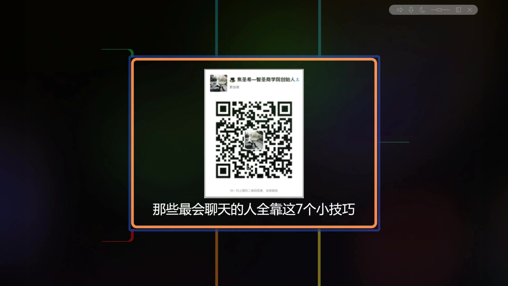 《社交秘笈那些最会聊天的人全靠这7个技巧》焦圣希智圣商学院哔哩哔哩bilibili