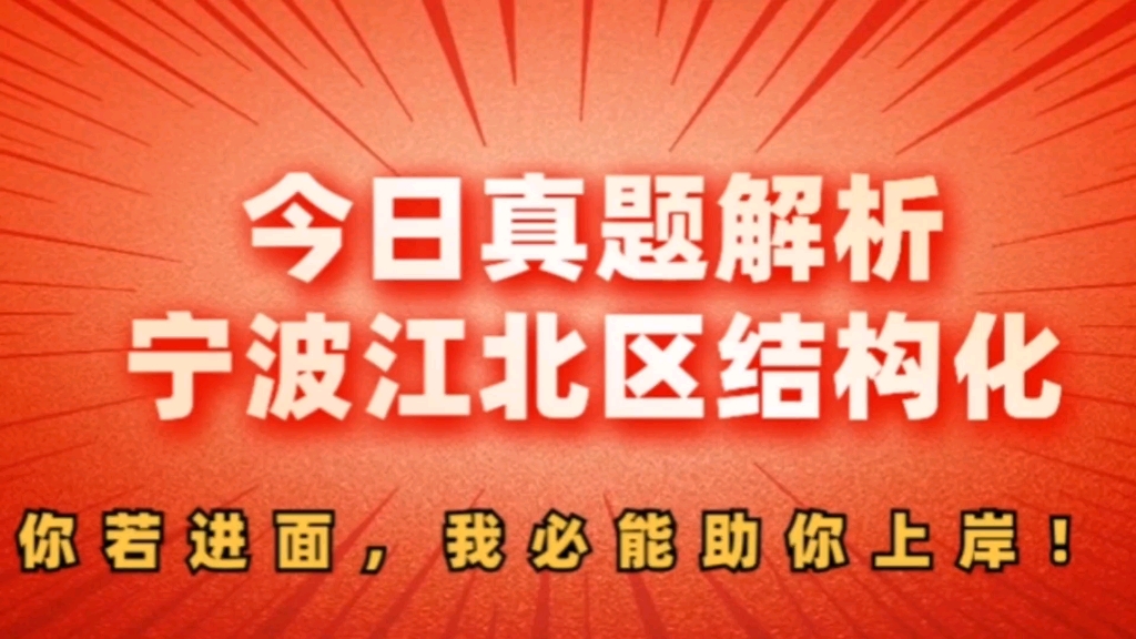 今日真题解析及示范答题——宁波江北区结构化面试真题哔哩哔哩bilibili