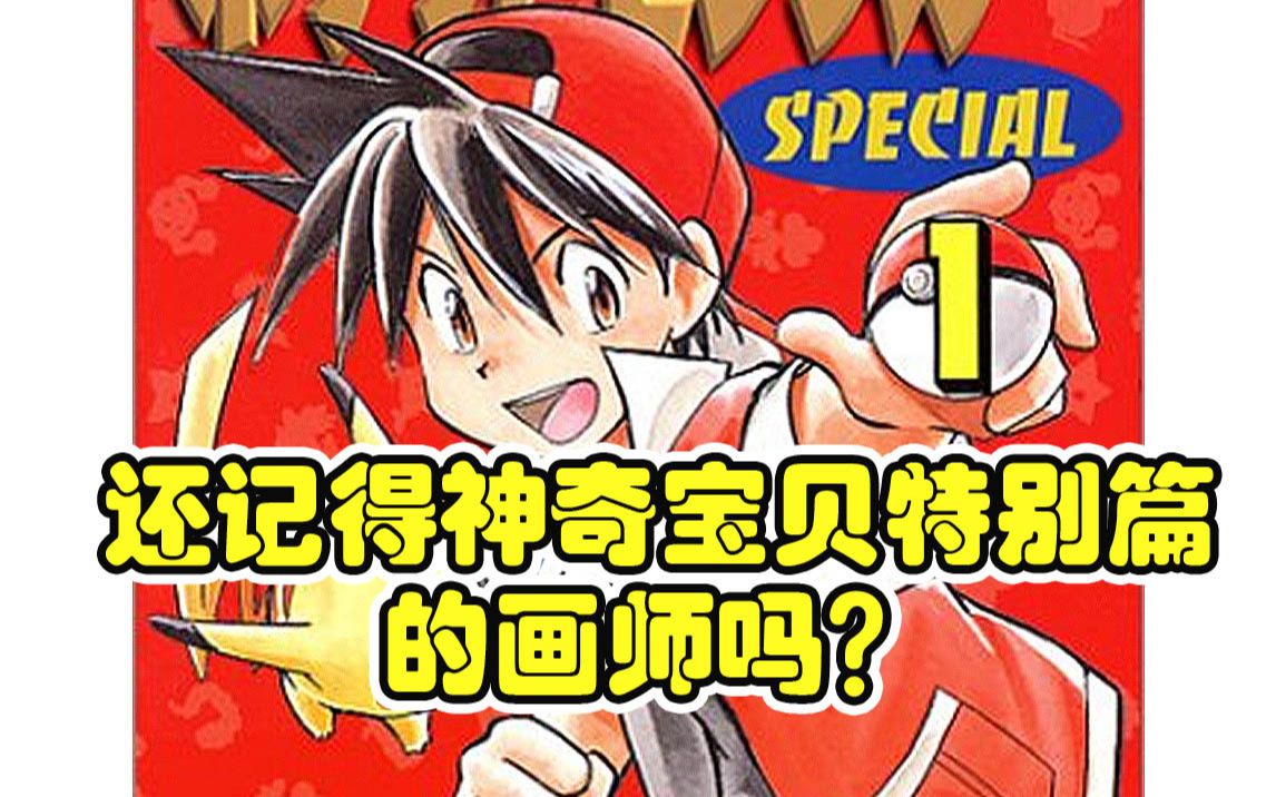 【漫画家ⷮŠ真斗上】神奇宝贝特别篇为何更换画师?哔哩哔哩bilibili