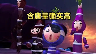甘蔗那么甜的水果，咋全用来当反派角色了？