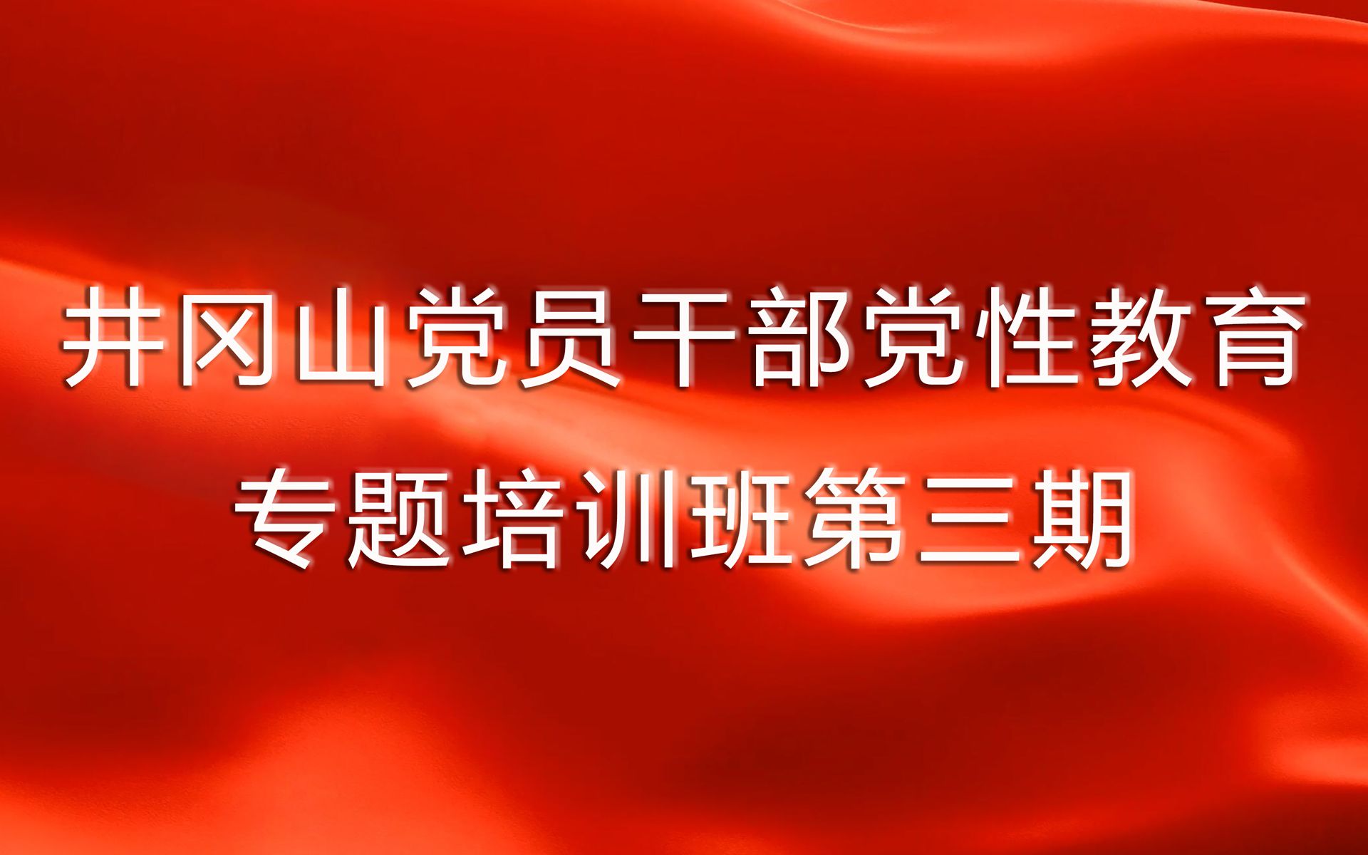 [图]井冈山党员干部党性教育专题培训班第三期