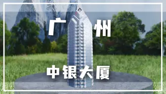 恭喜你，发明了“广州中银大厦”