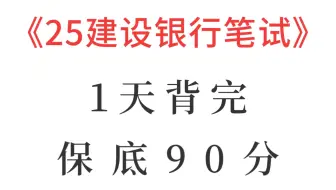 有救了！25中国建设银行春招笔试必背速记已出，赶紧背原题直出！无痛听书成功上岸！2025建行招聘押题建行春招笔试中国建设银行笔试25建设银行笔试建行押题！