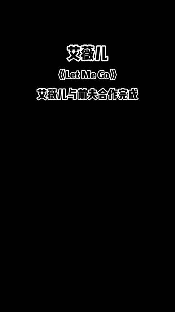 艾薇儿《Let Me Go》MV.收录于第五张同名专辑《Avril Lavigne》于2013年10月15日正式发布.这首歌曲是由艾薇儿与前任丈夫Chad Kr哔哩哔哩bilibili