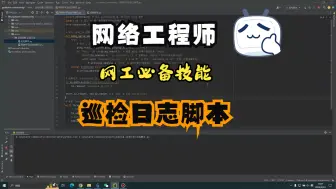 Video herunterladen: 网工必备-python自动化-巡检日志快速生成