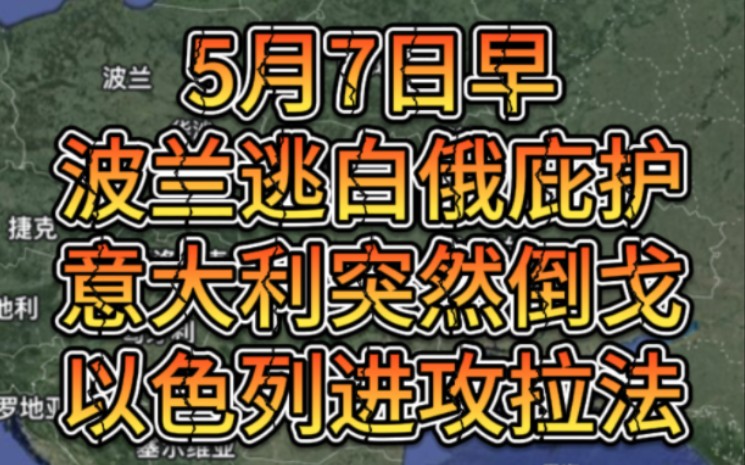 5月7日早,波兰逃白俄庇护,意大利突然倒戈,以色列进攻拉法哔哩哔哩bilibili