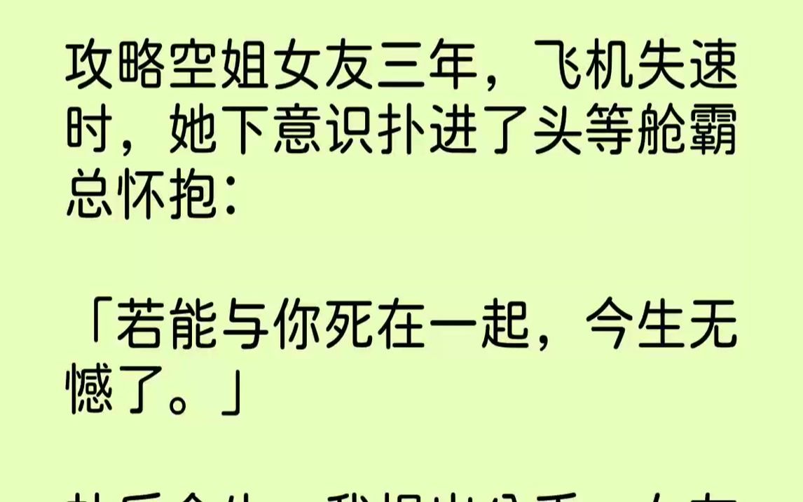 [图]攻略空姐女友三年，飞机失速时，她下意识扑进了头等舱霸总怀抱若能与你死在...