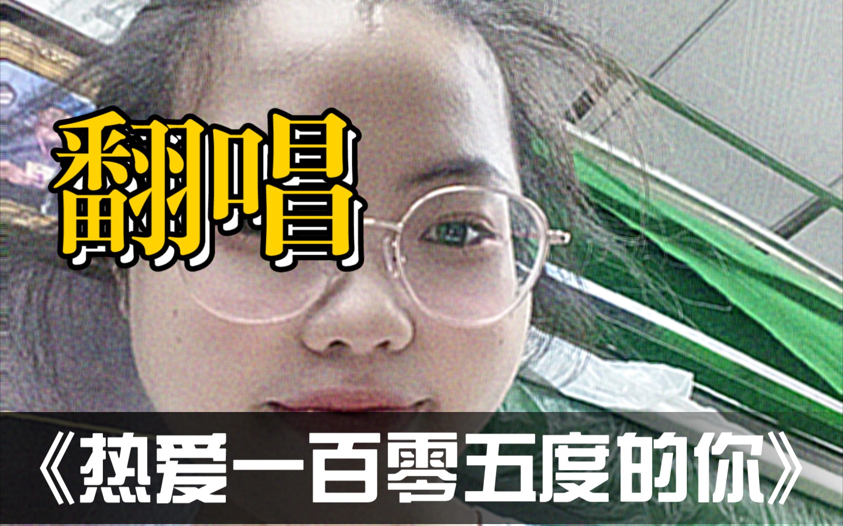 热爱一百零五度的你鸭