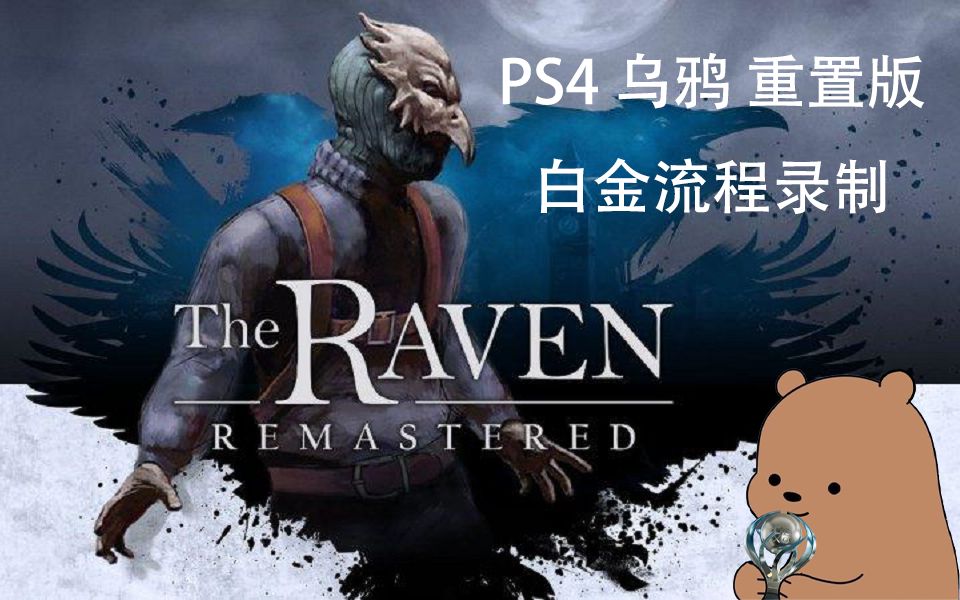 [图]【小土豆】PS4《乌鸦 重制版| The Raven》-白金全流程