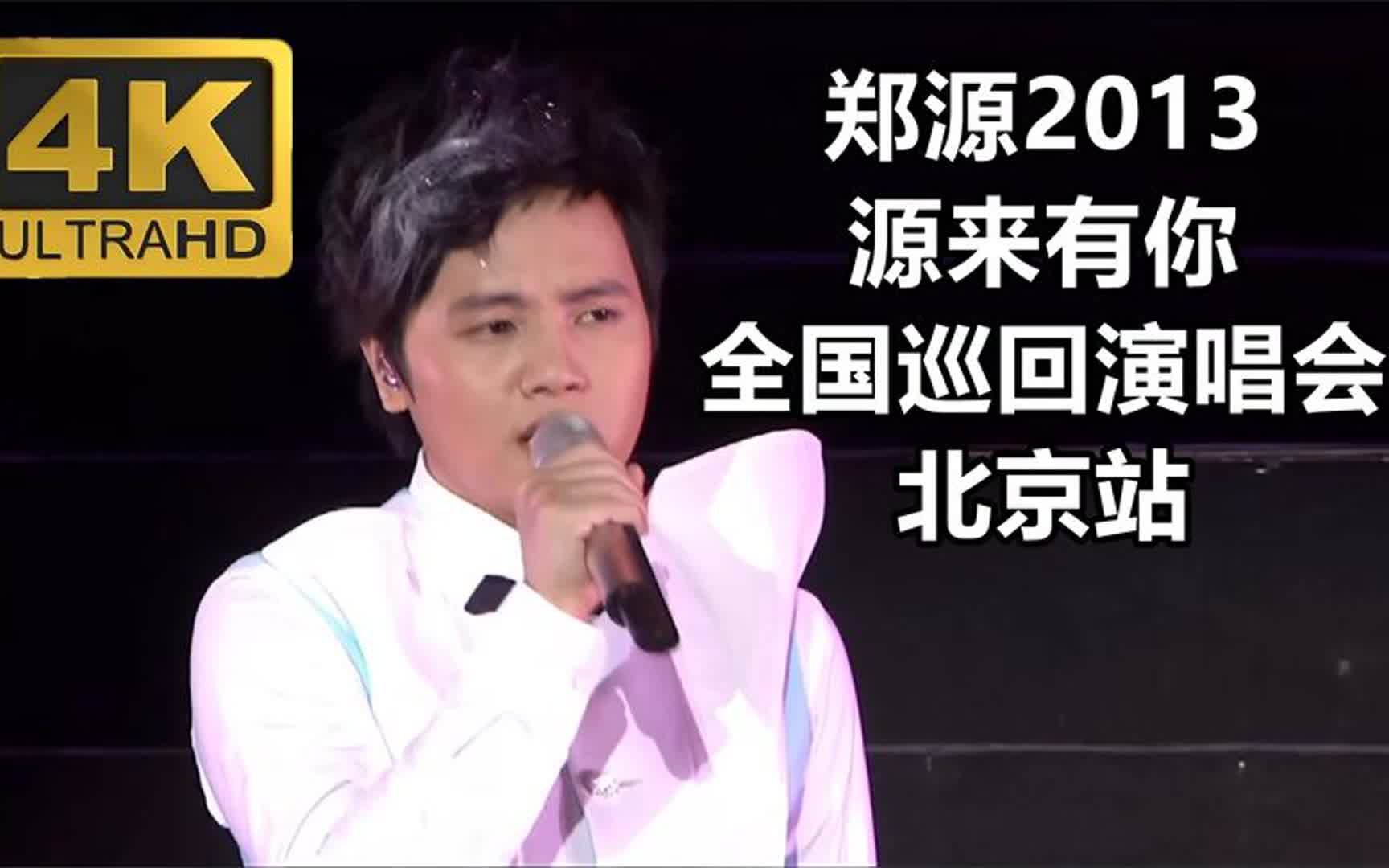 [图]郑源【2013源来有你全国巡回演唱会】北京站，4K高清修复