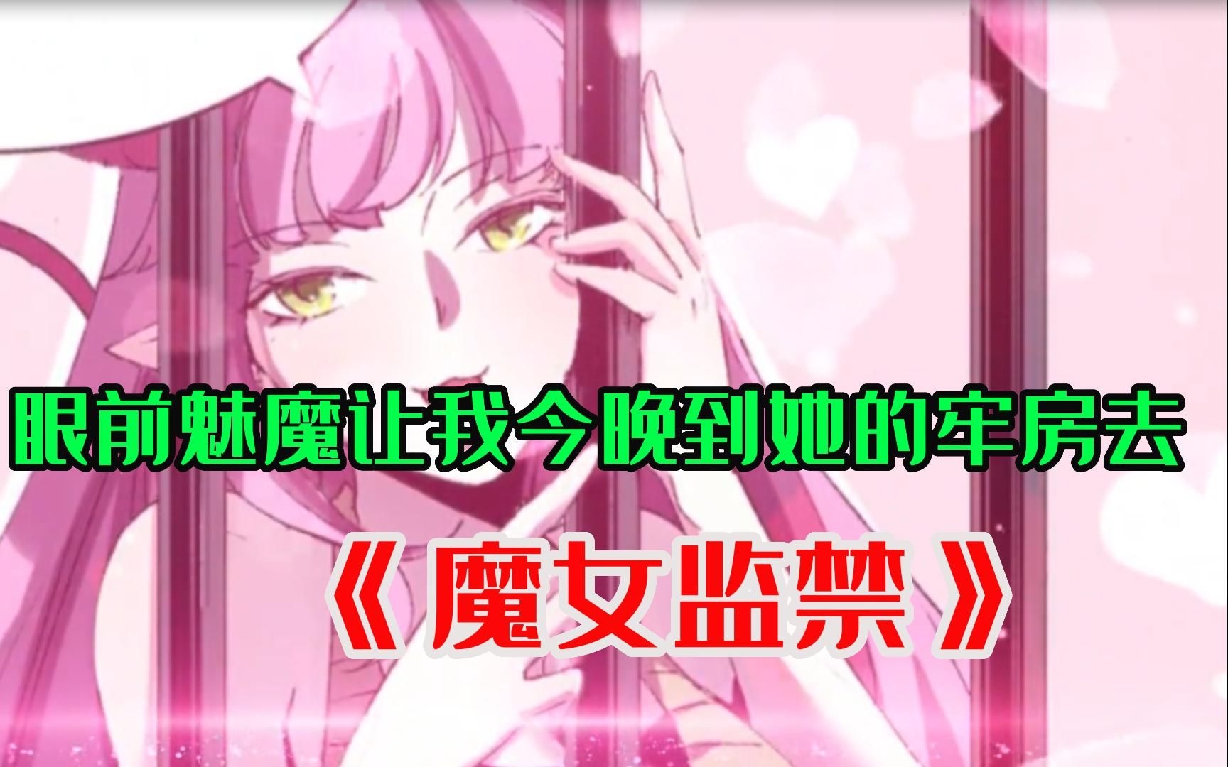 [图]18岁女孩只是偷看了一眼隔壁老头洗澡却被关进监狱100年【看守魔女们的典狱长】