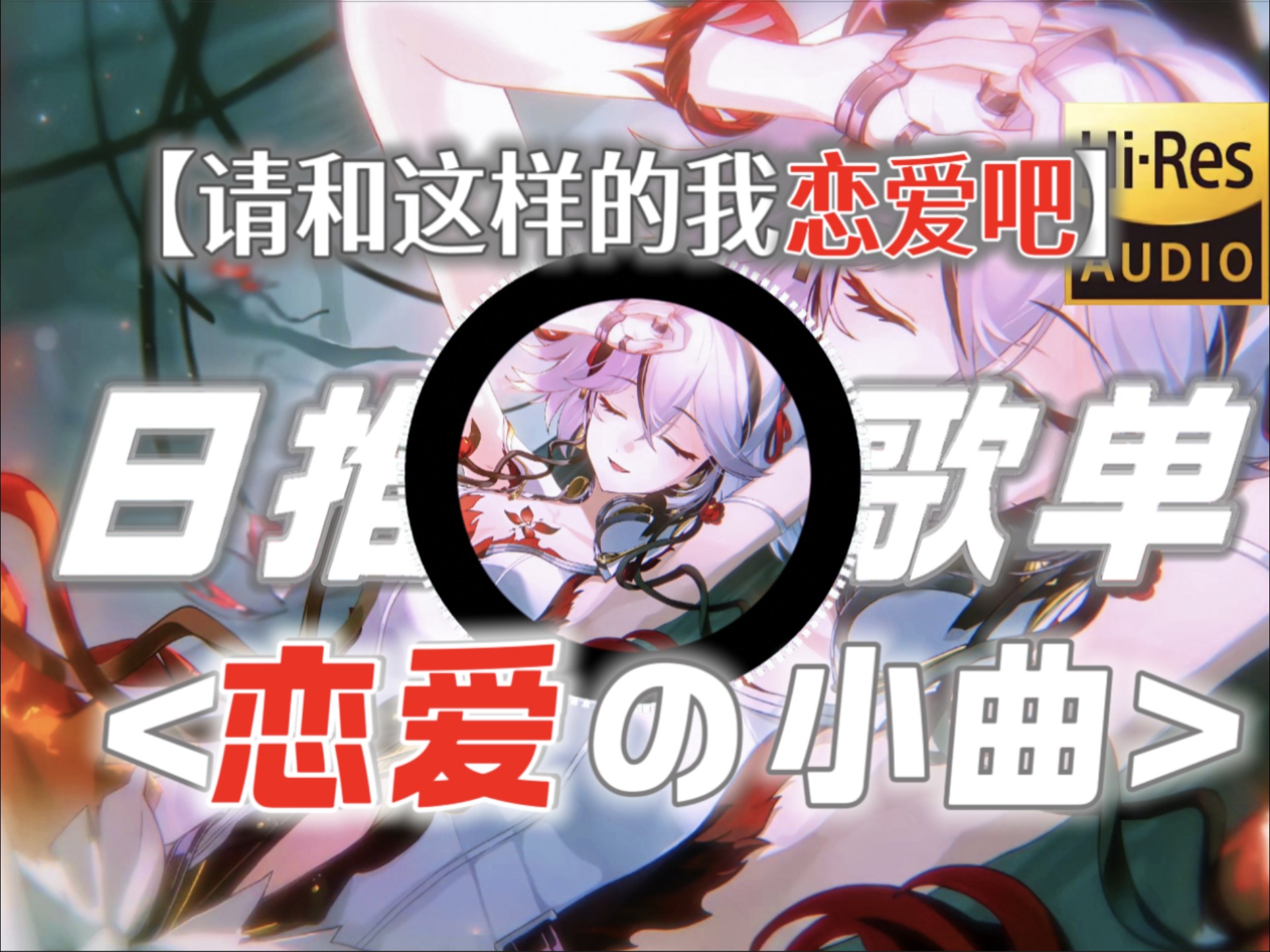 日推歌单丨请和这样的我恋爱吧丨恋爱の小曲丨洗脑<我要你的全部，赐我被你爱的天赋>活力四射
