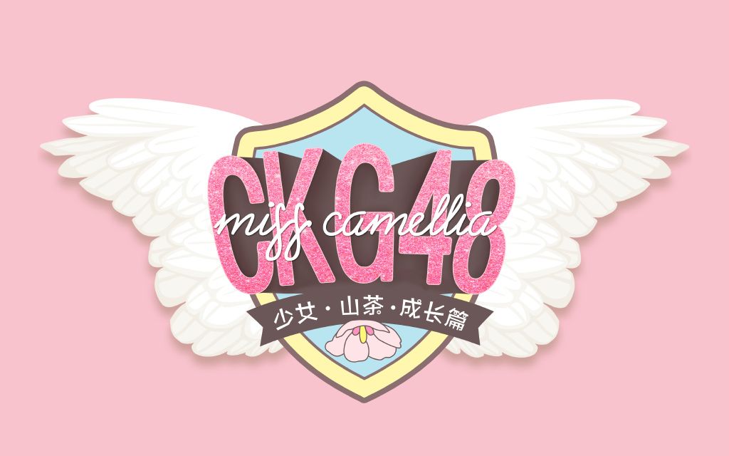 [图]【CKG48】20190825《Miss Camellia 成长》公演