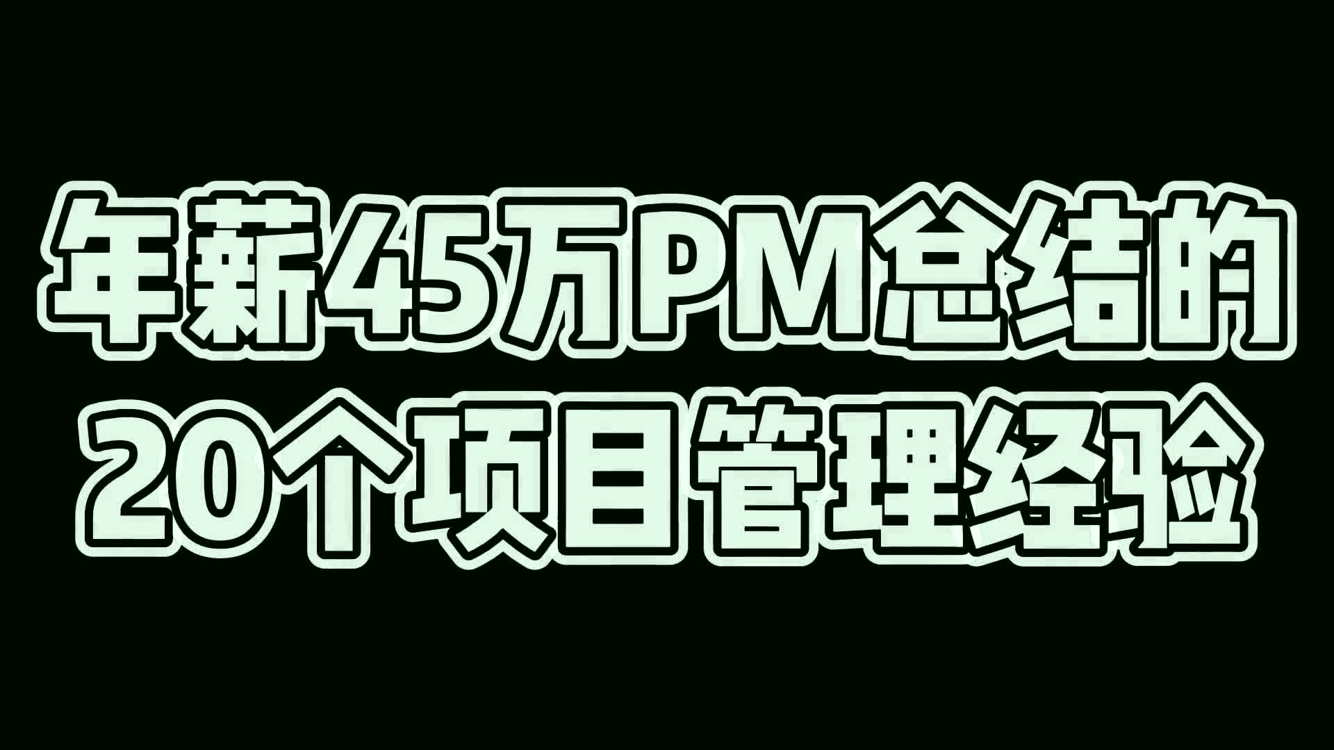 项目经理的20个成功的项目管理经验分享哔哩哔哩bilibili