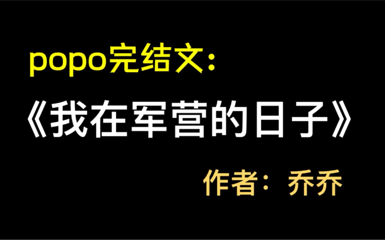 《我在军营的日子》by乔乔【完整版txt阅读】哔哩哔哩bilibili