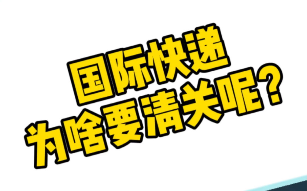 小杨讲外贸:国际快递为啥要清关呢?哔哩哔哩bilibili