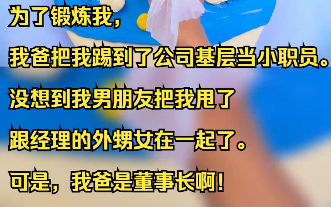 为了锻炼我,我爸把我踢到了公司基层当小职员.没想到我男朋友把我甩了跟经理的外甥女在一起了. 可是,我爸是董事长啊!吱呼小说推荐《陌然伪装》...