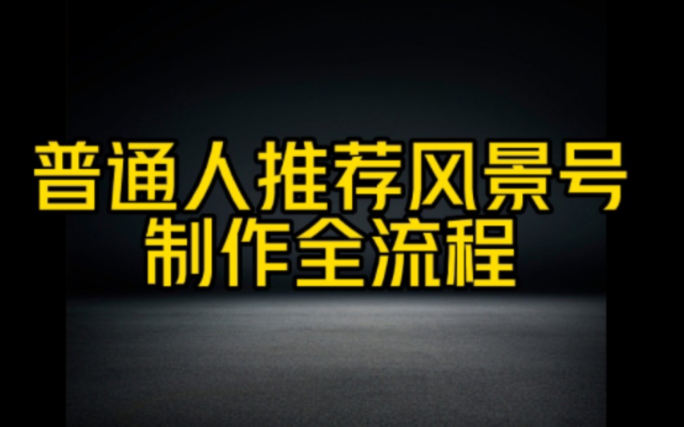 抖音做风景账号,简单制作变现块,全部制作流程分享给大家哔哩哔哩bilibili