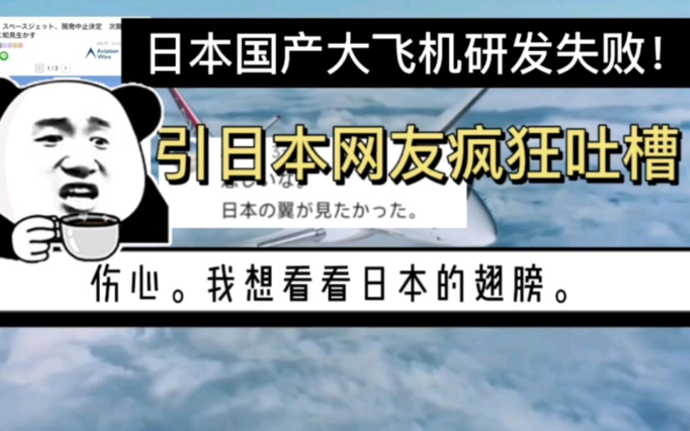 [图]日本国产大飞机研发失败！日本网友疯狂吐槽连中国都有自己的喷气式飞机