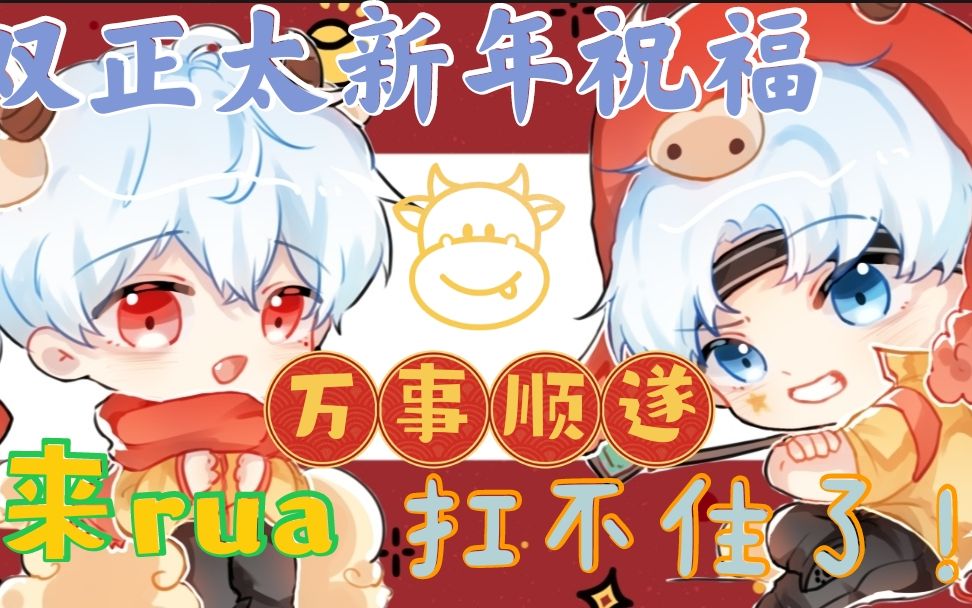 【雙正太】呆毛正太早晨的新年祝福,確定不進來rua嗎?