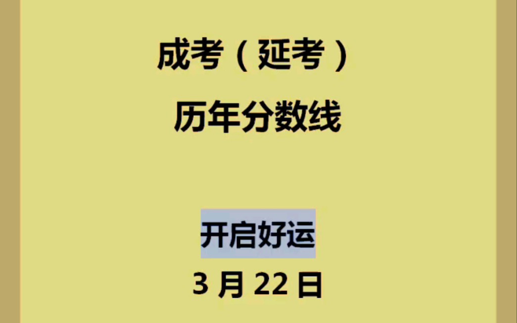 成人高考延考省份(河北、河南、甘肃、青海、黑龙江、西藏、新疆、内蒙古)分数线哔哩哔哩bilibili