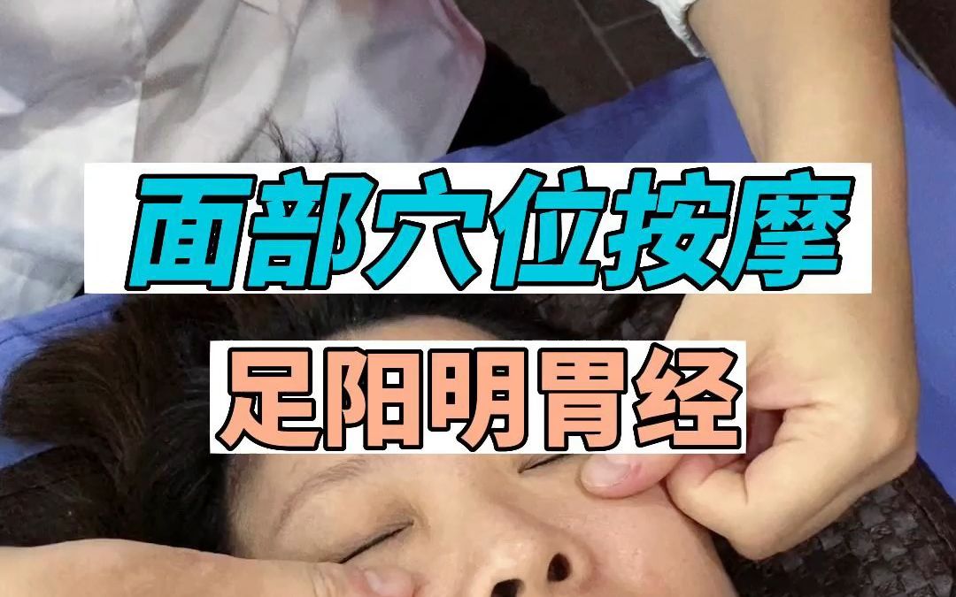 足陽明胃經——面部穴位按摩