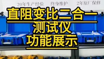 配电变压器直阻变比二合一综合测试仪#变压器试验 #配电变压器 #电力试验 #电力检修 #直流电阻测试仪