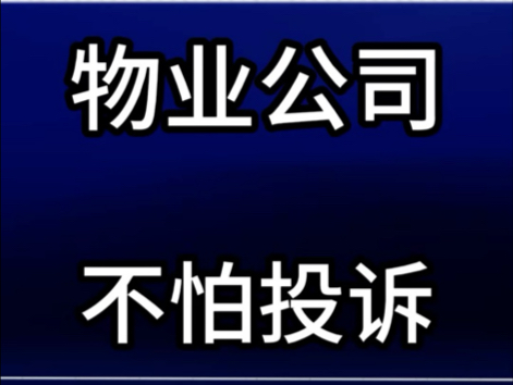 投诉物业公司 #免物业费 #物业克星 #有用内容创作计划 @物业克星哔哩哔哩bilibili