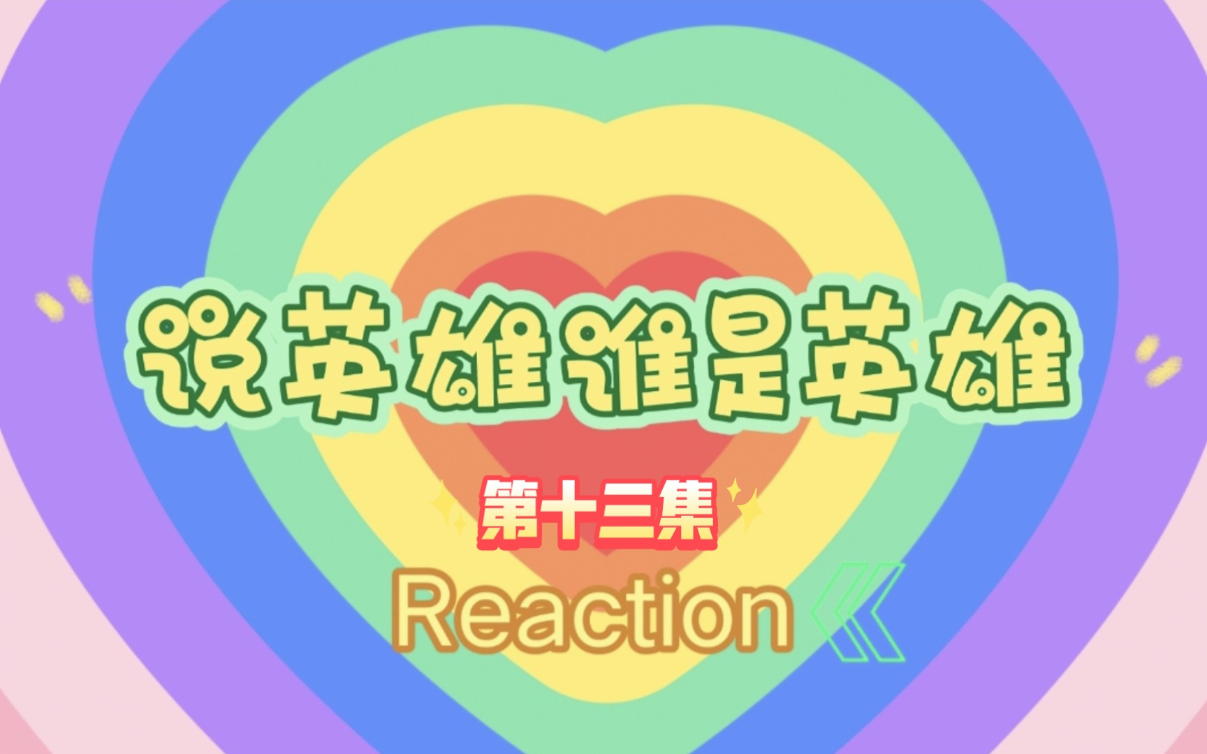 【玛丽阿姨reaction】ep 13 关七露出真面目,温柔为救小石头受大罪了.哔哩哔哩bilibili