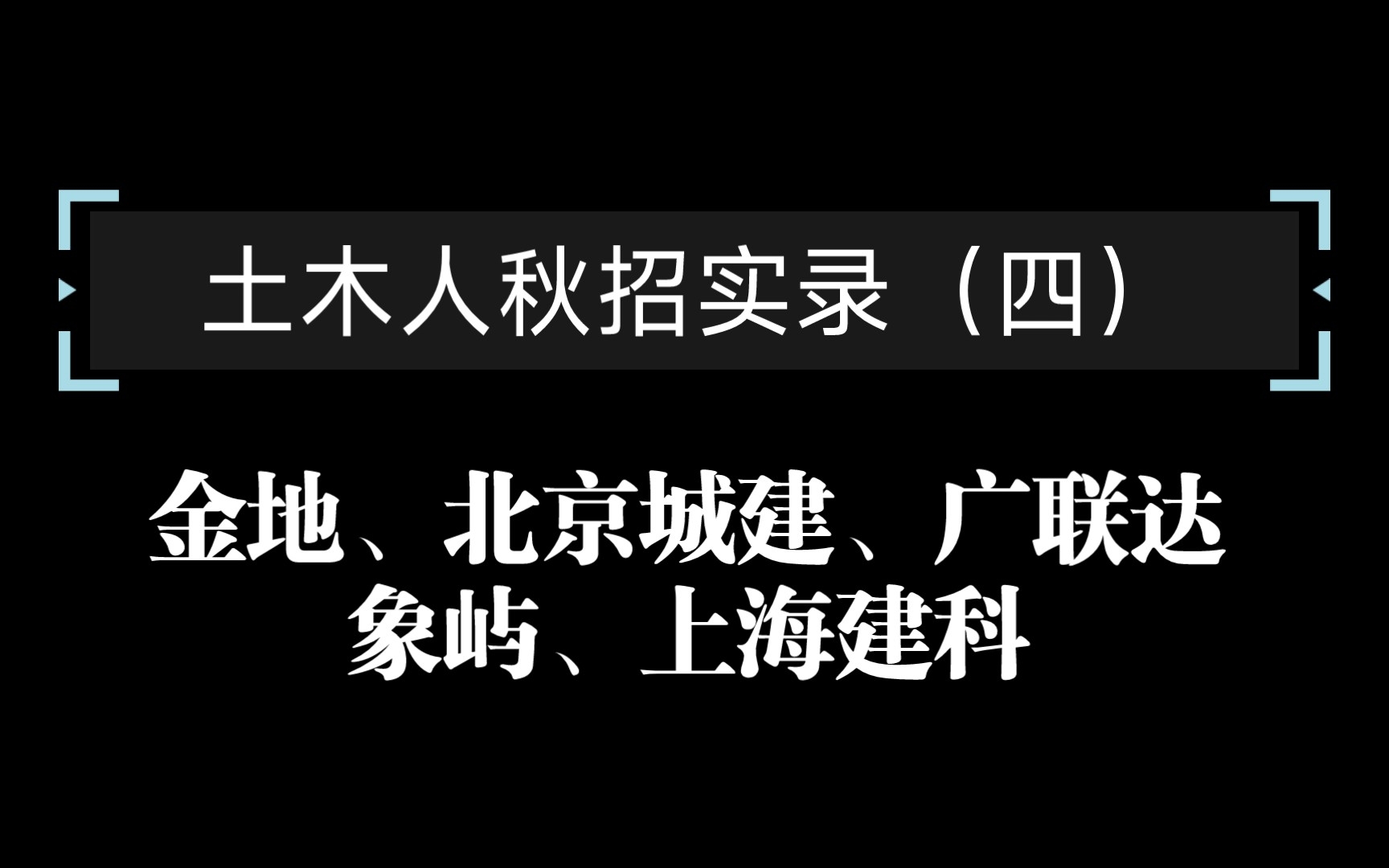 土木人秋招实录(四):金地、北京城建、广联达、象屿、上海建科哔哩哔哩bilibili