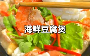 Download Video: 潮汕家常菜｜海鲜豆腐煲 天冷了来一锅豆腐煲，豆腐吸满了汤汁，汤鲜味美，巨好吃呀～