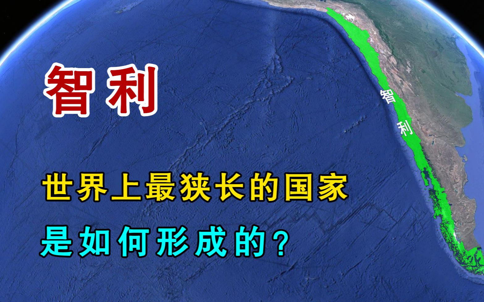 世界上最狭长的国家:智利是如何把自己抻成一根“竹竿”的?哔哩哔哩bilibili