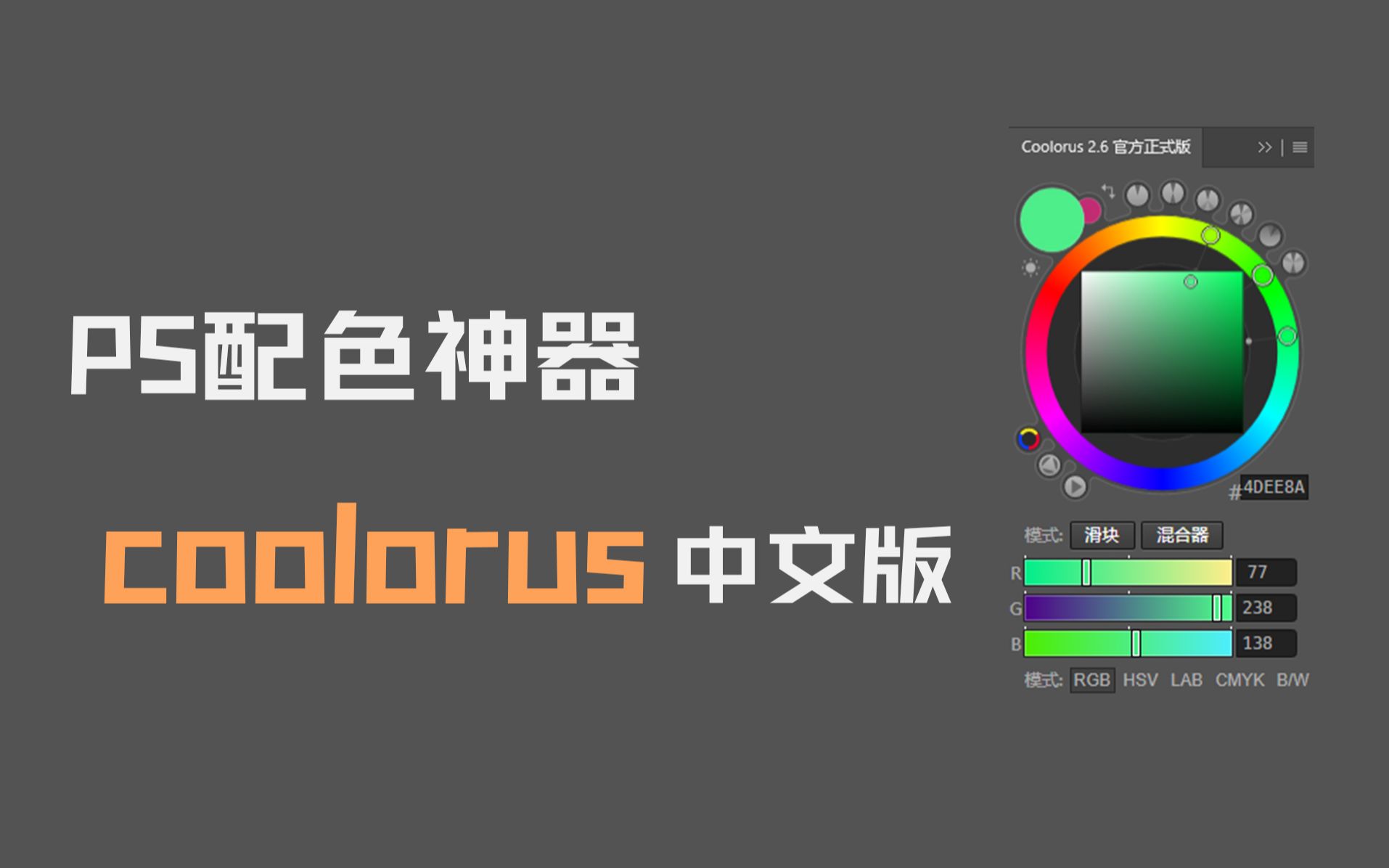 【PS插件】Coolorus配色神器插件绘画必备工具,中文版本支持Win.Mac哔哩哔哩bilibili