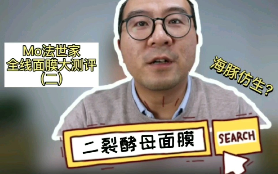 膜法世家全线面膜大测评之10%二裂酵母面膜哔哩哔哩bilibili