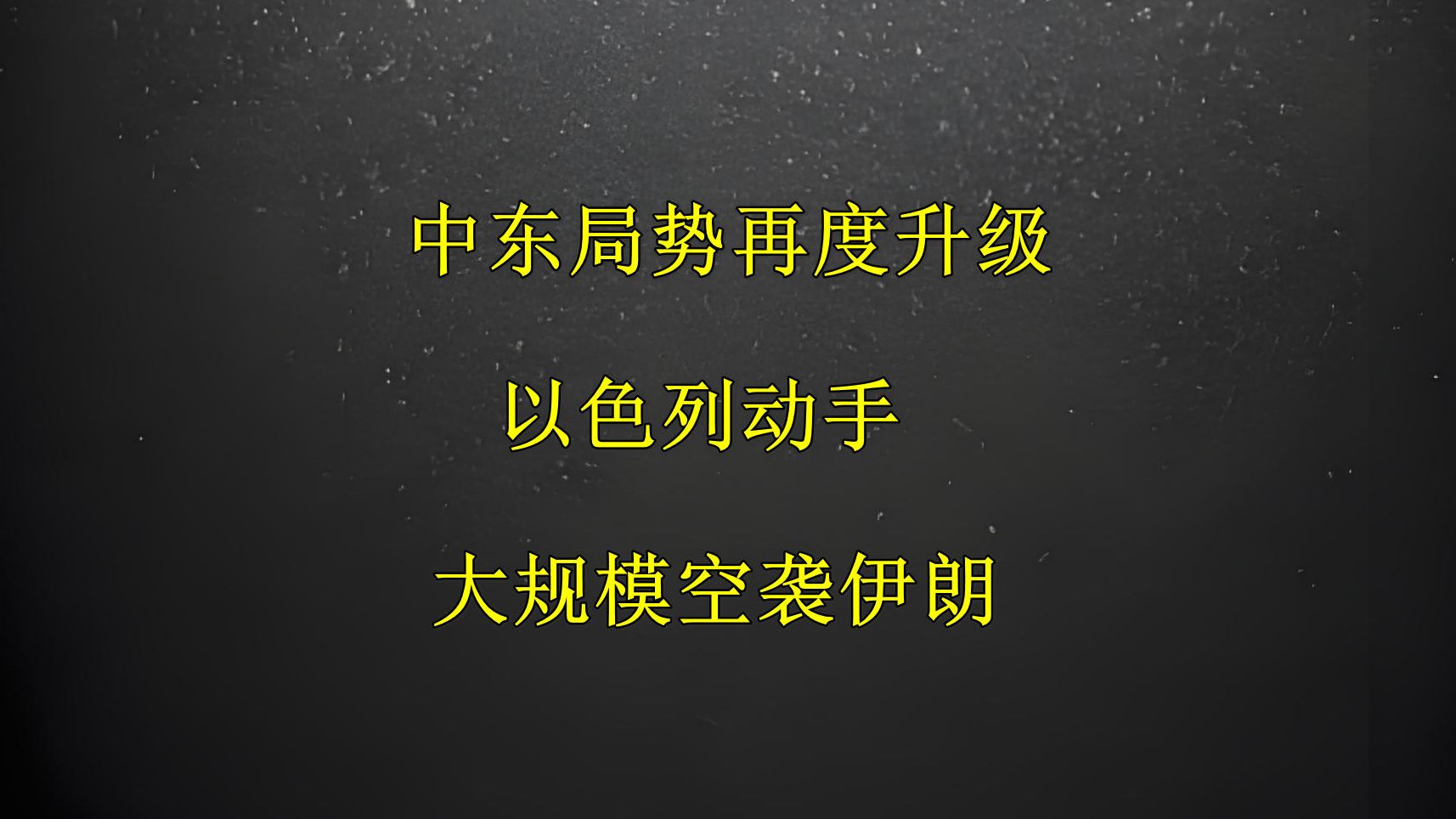 中东局势再度升级,以色列动手,大规模空袭伊朗哔哩哔哩bilibili