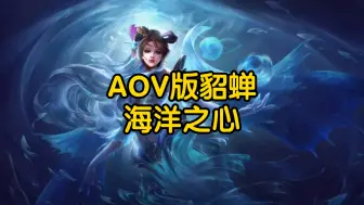 Download Video: 海洋之心移植给AOV版貂蝉